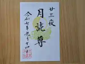 伏木香取神社の御朱印 2025年09月14日(日)〜(2025年07月16日(水) 15時20分47秒投稿)