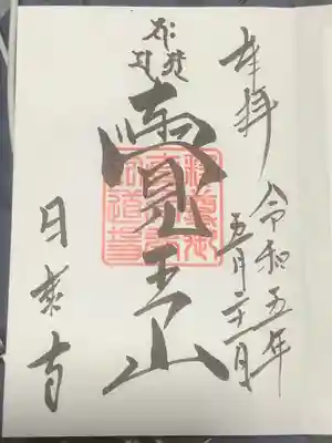 覚王山 日泰寺の御朱印