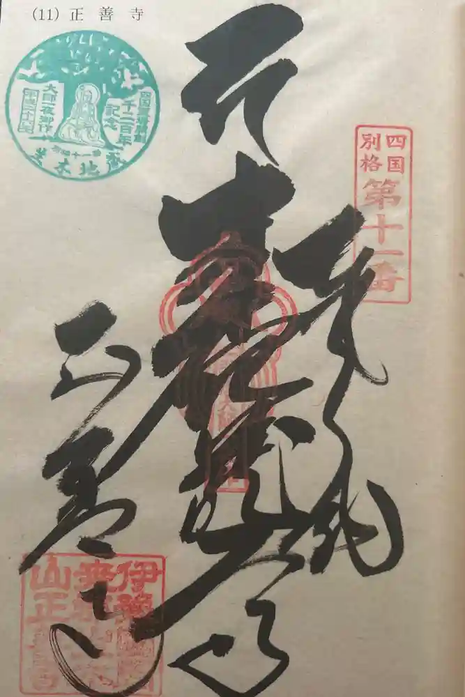 正善寺（生木地蔵）の御朱印