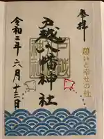 戸越八幡神社の御朱印