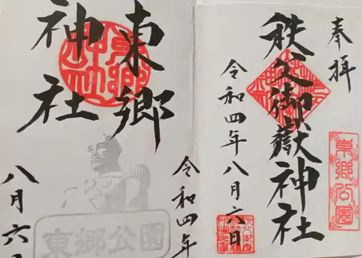 東郷神社(埼玉県)