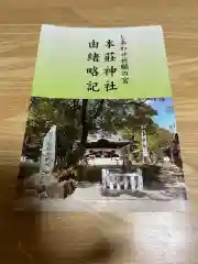 本莊神社の授与品その他