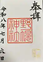 野幌神社の御朱印