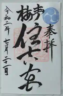 書置きの御朱印をいただきました。