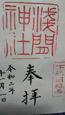 稲毛浅間神社の御朱印