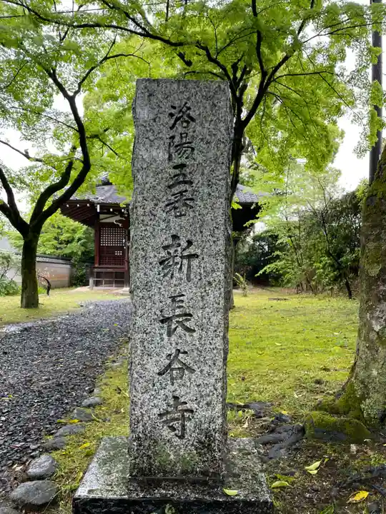 新長谷寺(京都府)