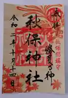 秋保神社の御朱印