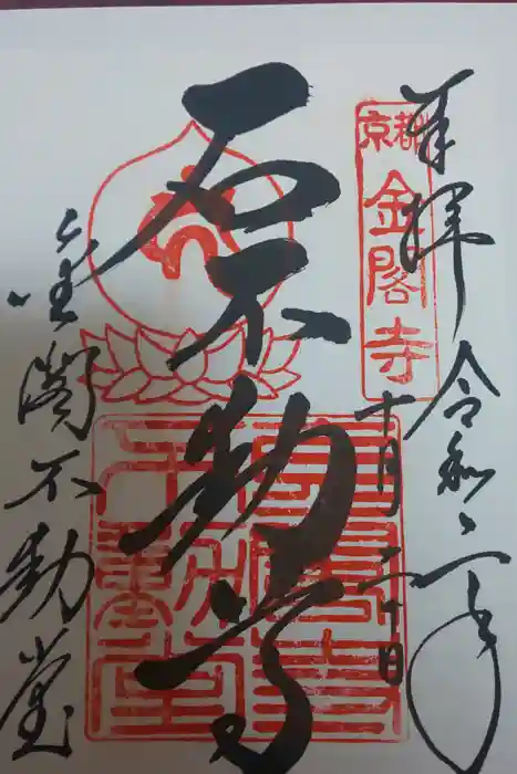 鹿苑寺(金閣寺)の御朱印