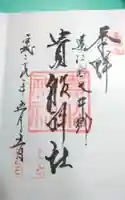 貴船神社の御朱印