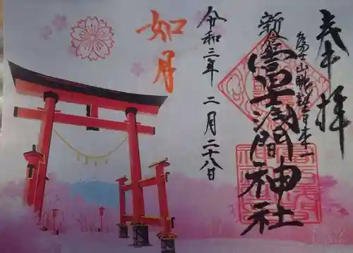 新倉富士浅間神社の御朱印