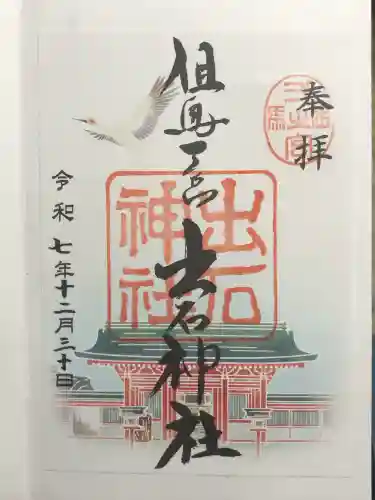 出石神社(兵庫県)