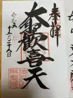 待乳山聖天(本龍院)(東京都)