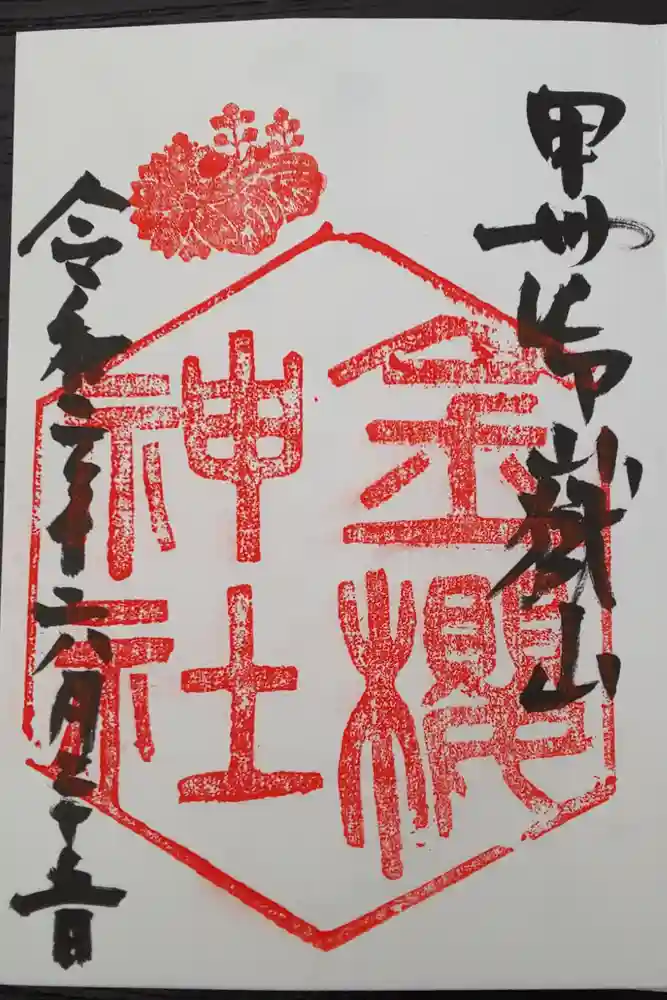 金櫻神社の御朱印