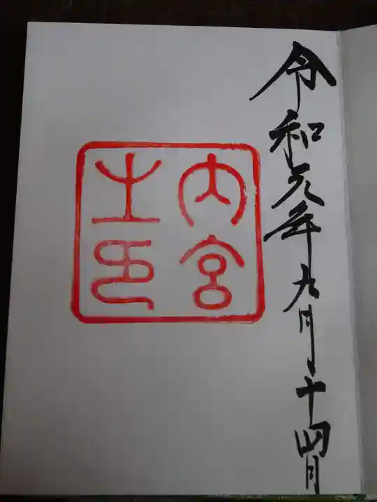 伊勢神宮内宮(皇大神宮)の御朱印