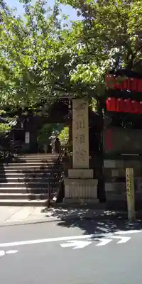 豊川稲荷東京別院の山門・神門