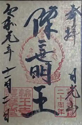 輪王寺の御朱印