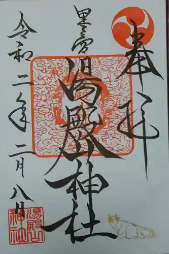 里之宮 湯殿山神社の御朱印