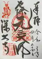 深大寺の御朱印