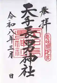 天手長男神社(長崎県)