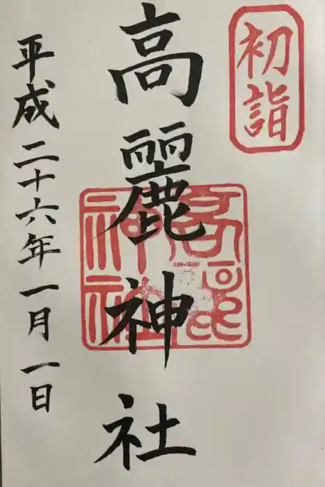 高麗神社の御朱印