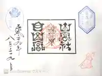 山家神社奥宮の御朱印