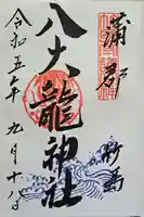 八百富神社の御朱印