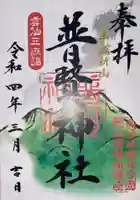 普賢神社の御朱印