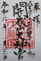 開成山大神宮の御朱印