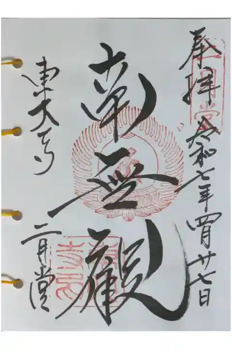 西國三十三所番外霊場御朱印