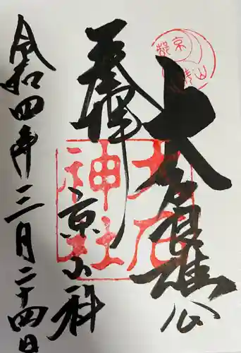 大石神社の御朱印