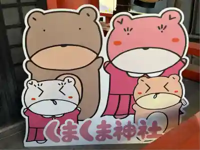 くまくま神社(導きの社 熊野町熊野神社)(東京都)