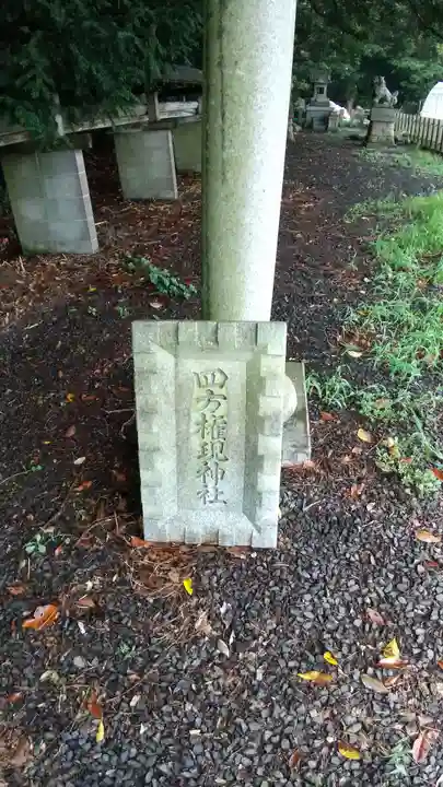 四方権現神社のその他建物
