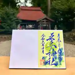 吾妻神社の御朱印