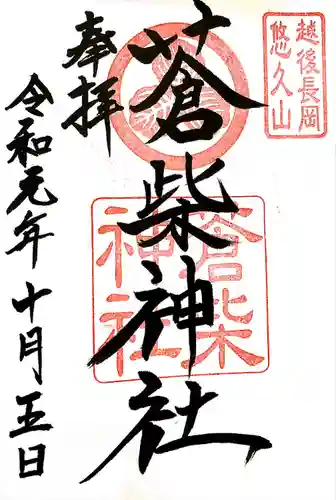 蒼柴神社の御朱印