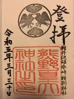 熊野皇大神社(長野県)