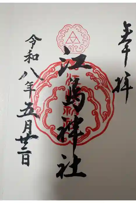 江島神社の御朱印