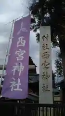 西宮神社の建物その他