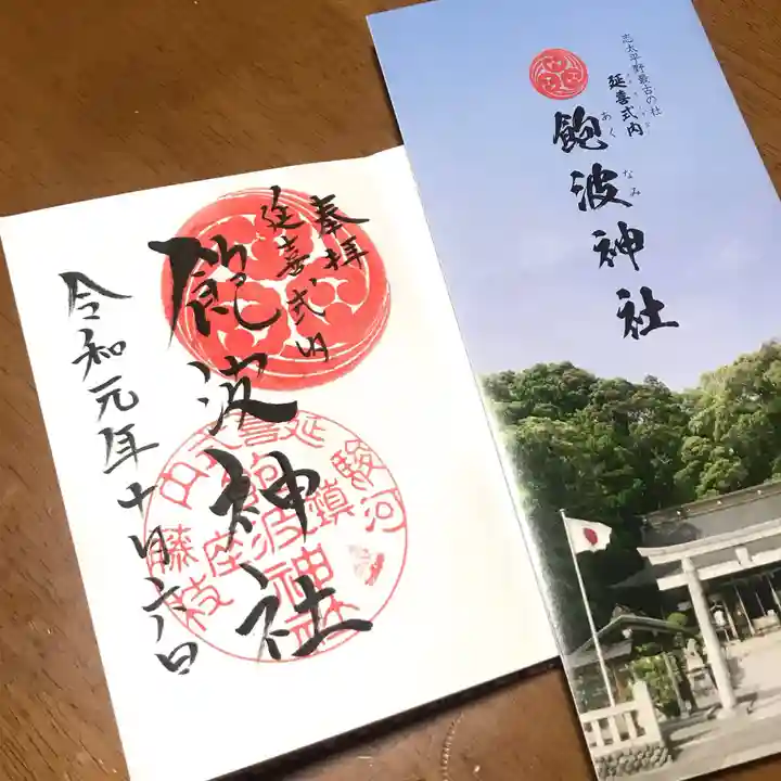 飽波神社の授与品その他