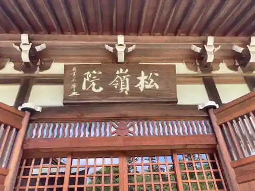 松嶺院(神奈川県)