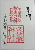 久延彦神社(奈良県)