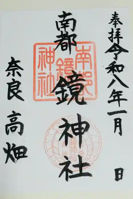 南都鏡神社の御朱印