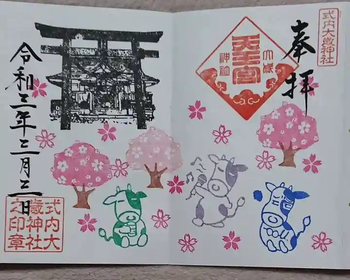 大歳神社の御朱印