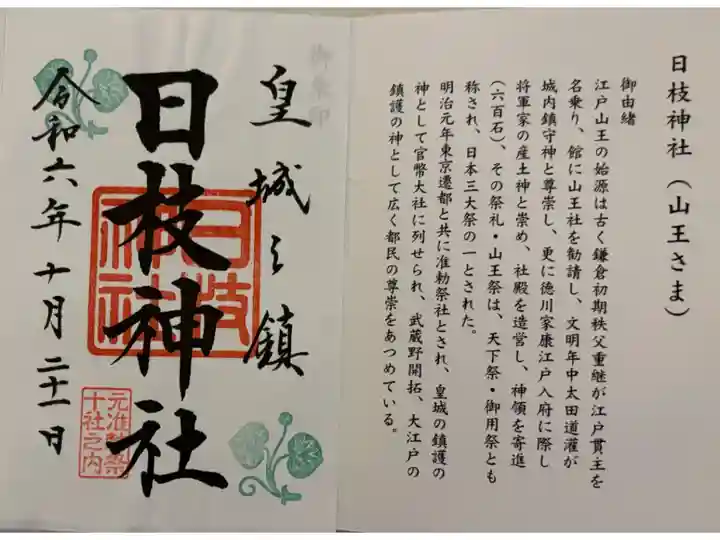 日枝神社 東京十社めぐり