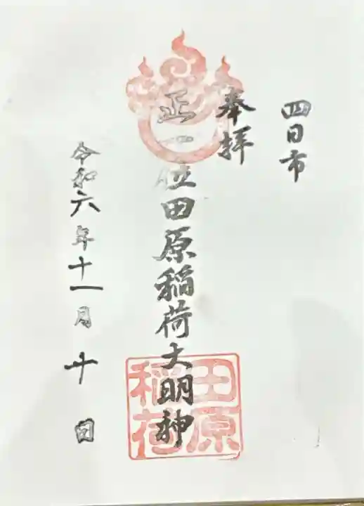 田原稲荷じんじゃ(三重県)