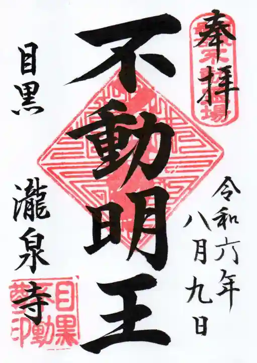 瀧泉寺(目黒不動尊)の御朱印
