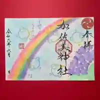加佐美神社の御朱印