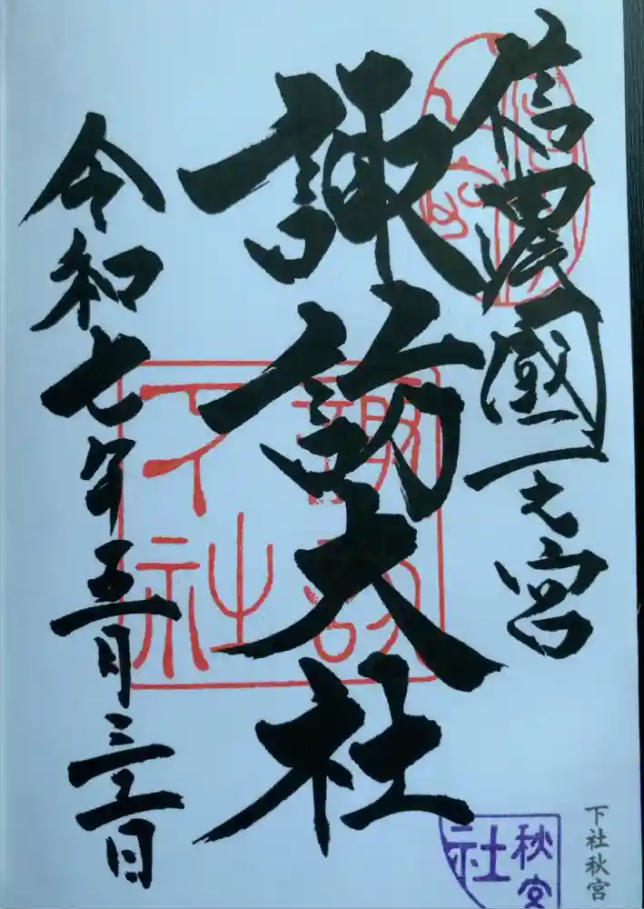 諏訪大社下社秋宮の御朱印