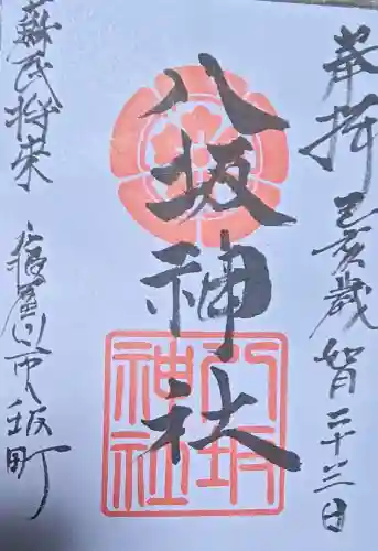 八坂神社の御朱印