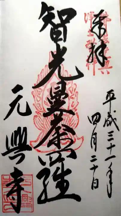 元興寺の御朱印
