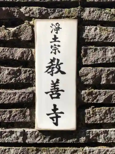 教善寺の山門・神門